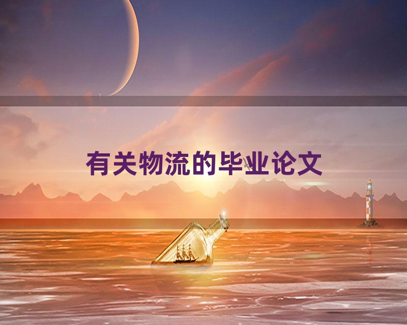 有关物流的毕业论文