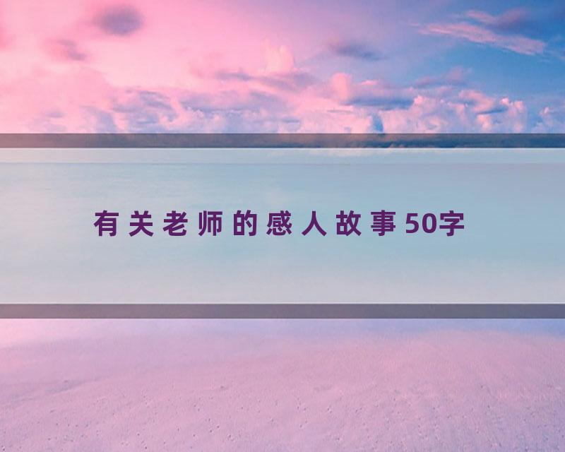 有关老师的感人故事50字