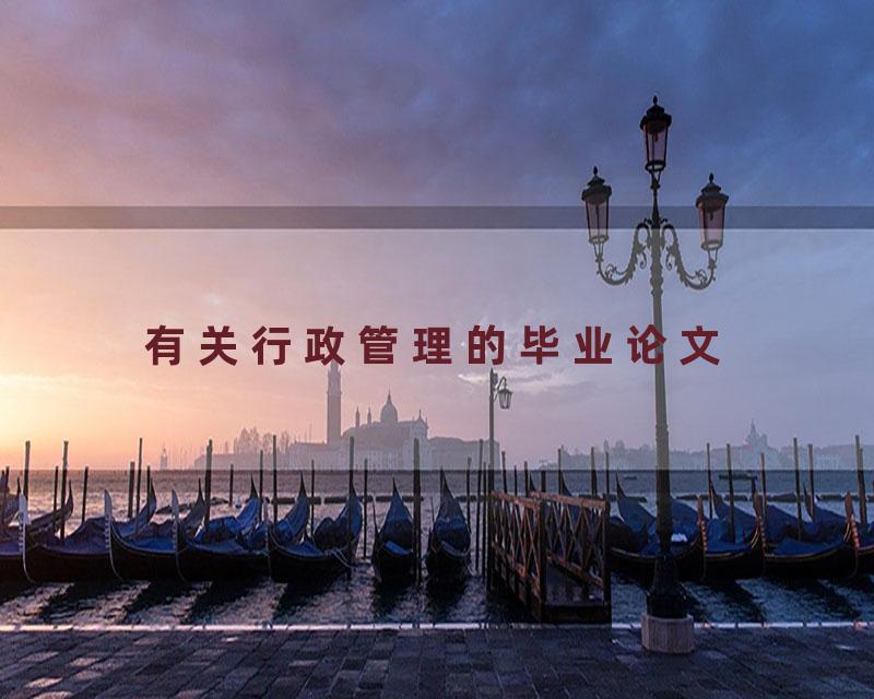 有关行政管理的毕业论文