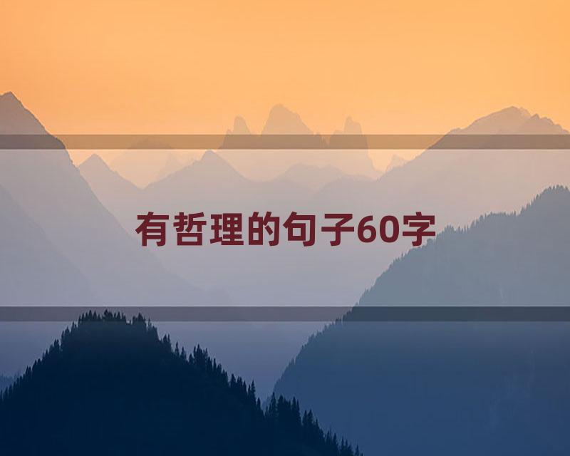 有哲理的句子60字
