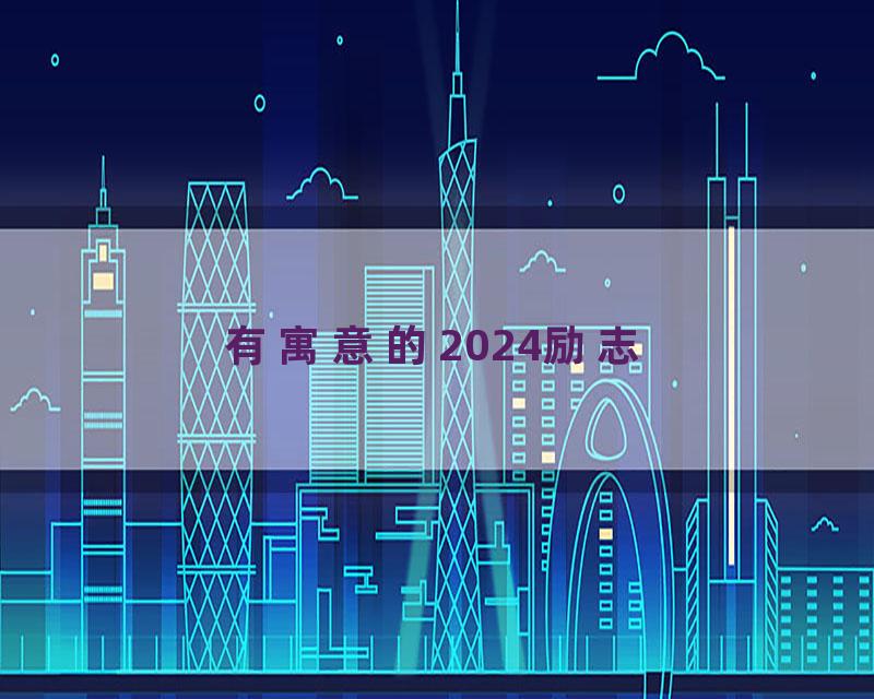 有寓意的2024励志
