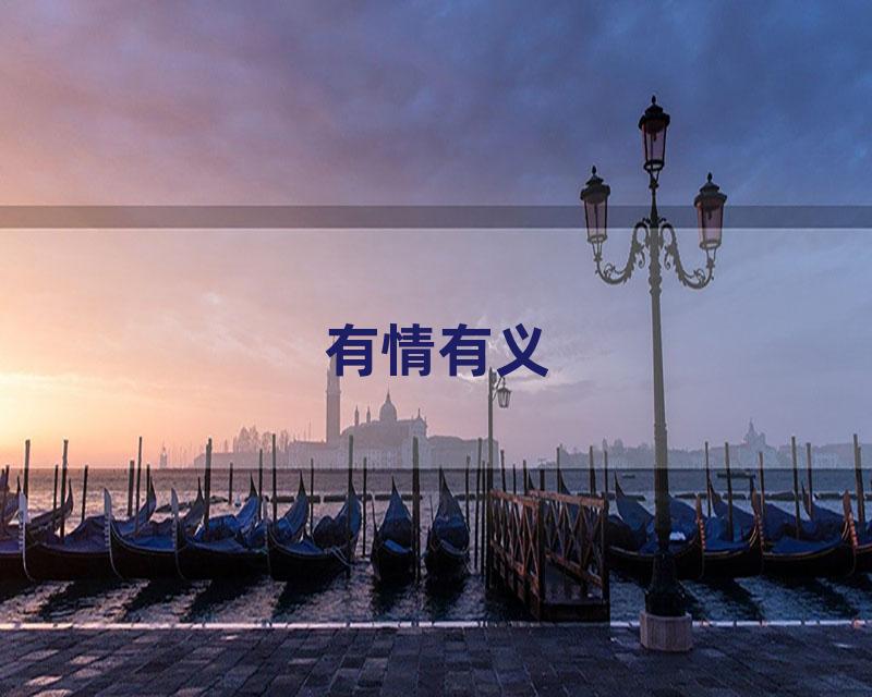 有情有义
