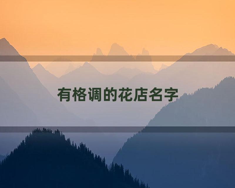 有格调的花店名字