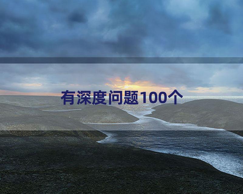 有深度问题100个