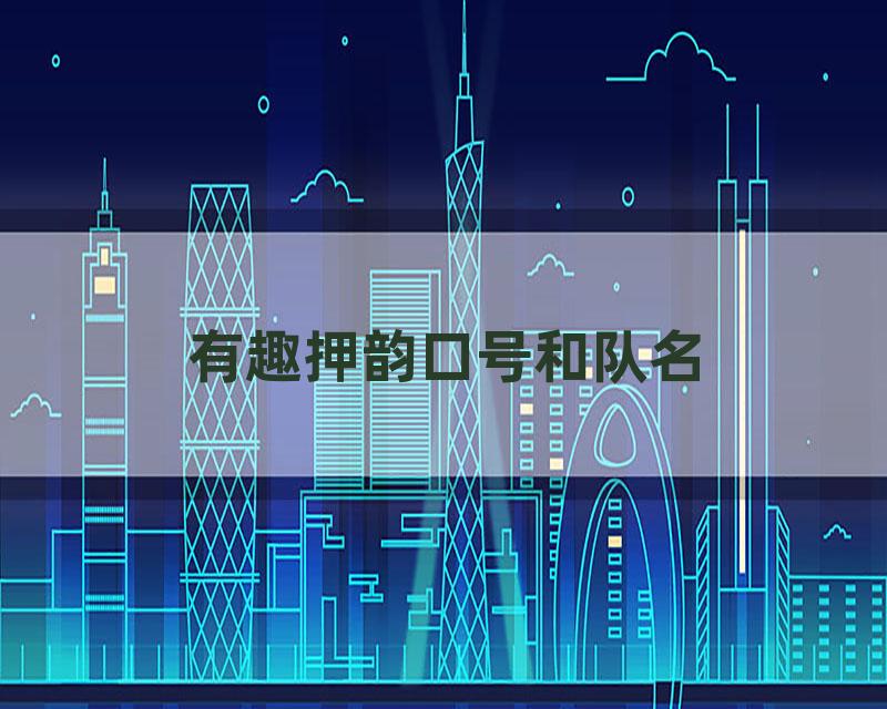 有趣押韵口号和队名