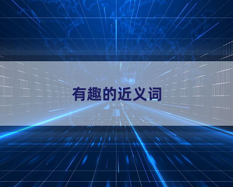有趣的近义词