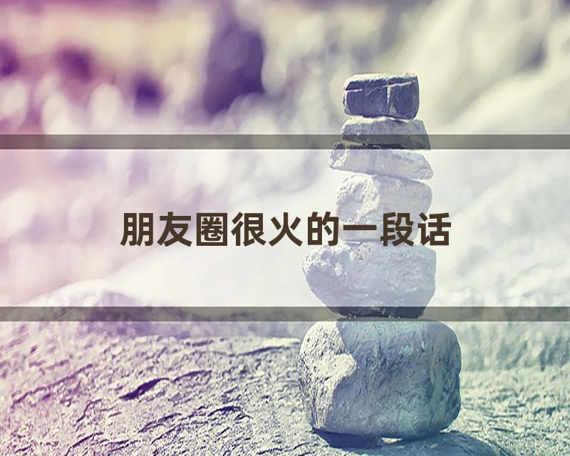 朋友圈很火的一段话