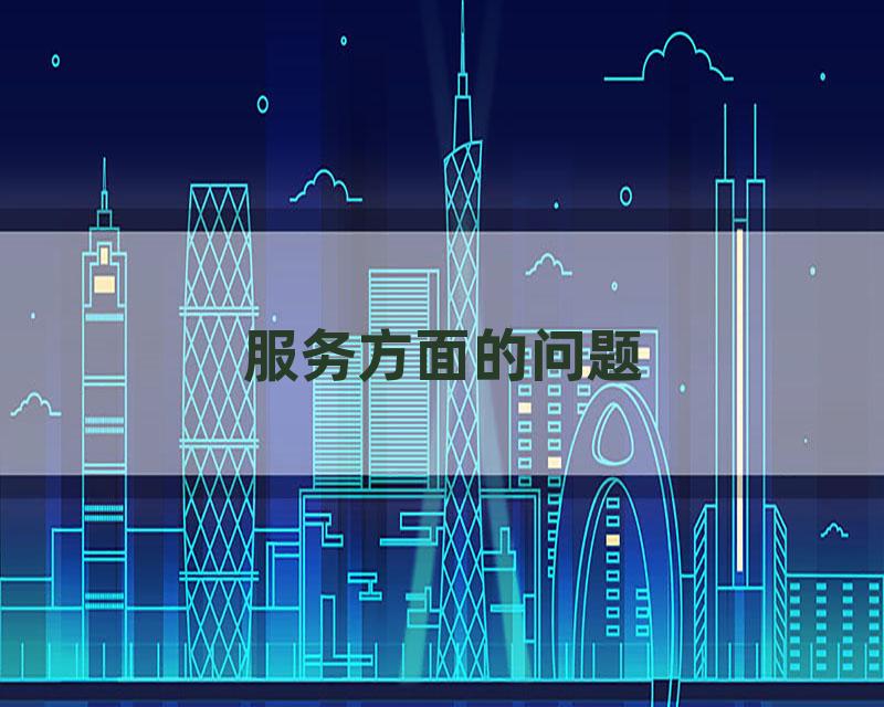 服务方面的问题