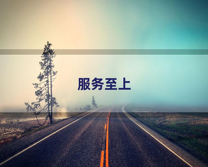服务至上