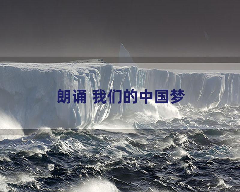 朗诵 我们的中国梦