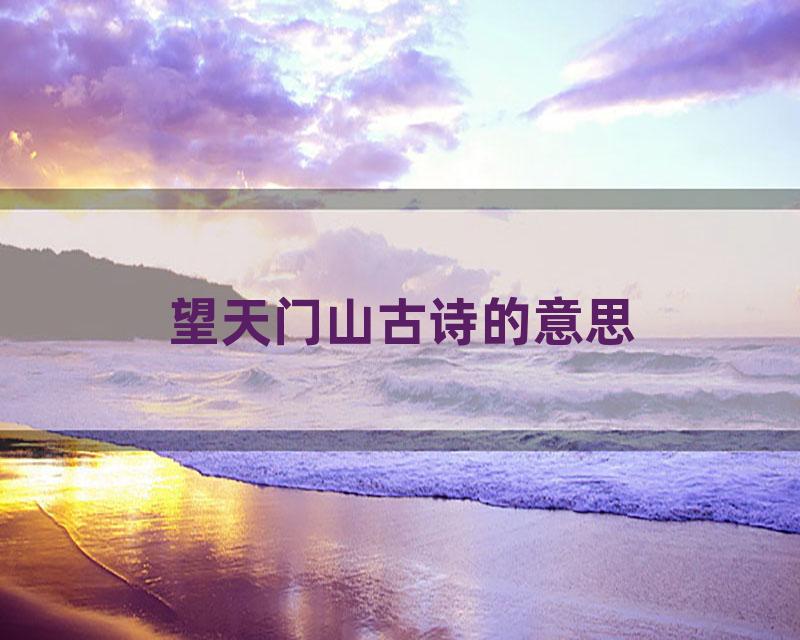 望天门山古诗的意思