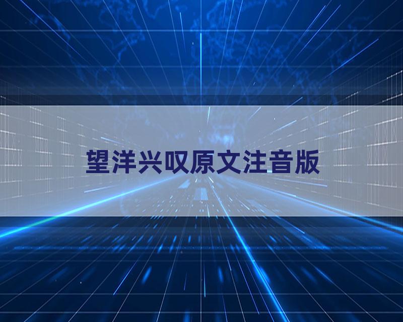 望洋兴叹原文注音版