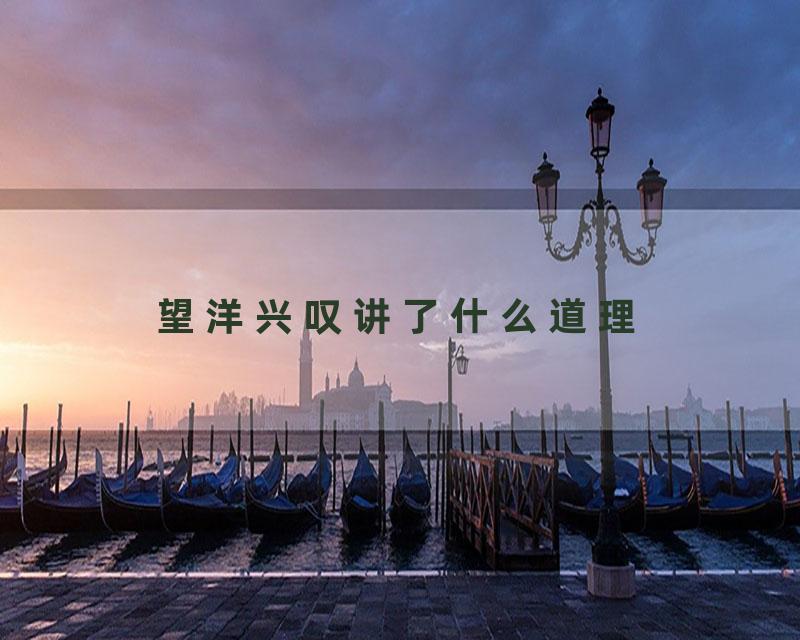 望洋兴叹讲了什么道理