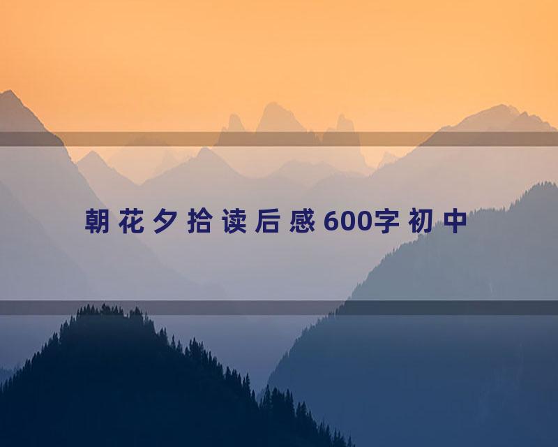 朝花夕拾读后感600字初中