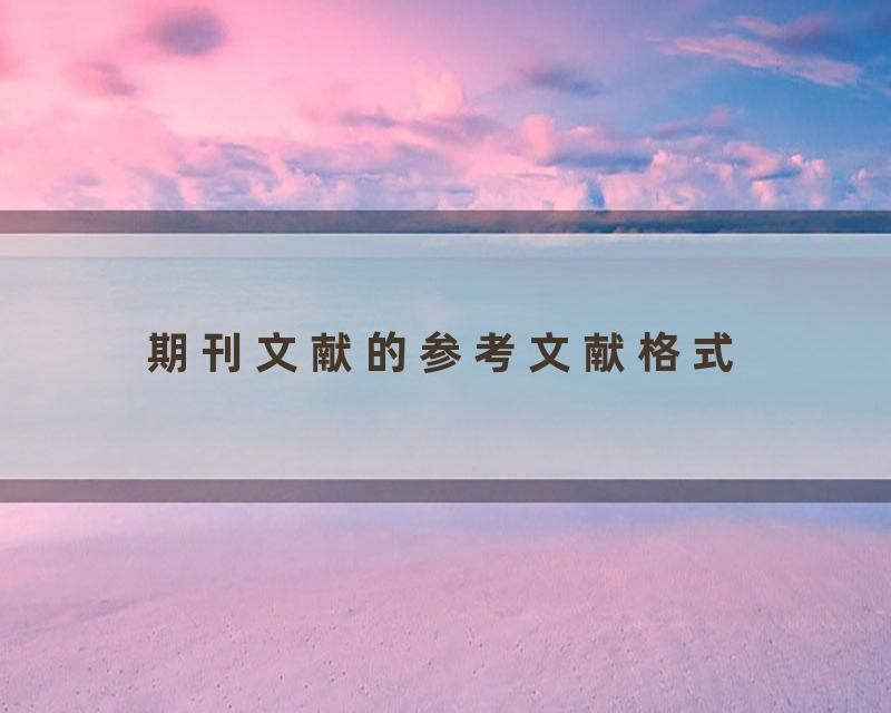 期刊文献的参考文献格式