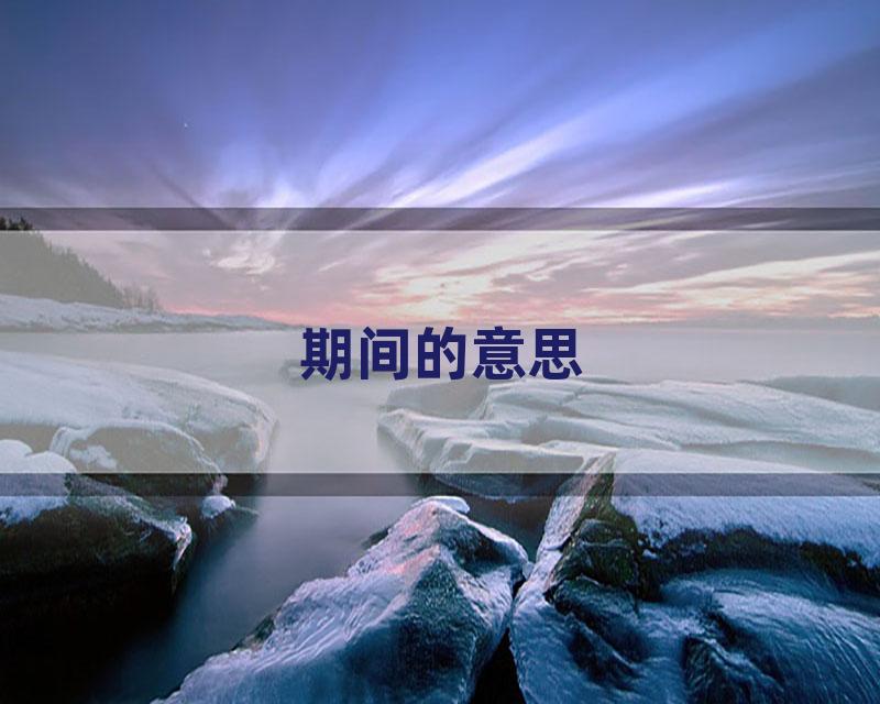期间的意思