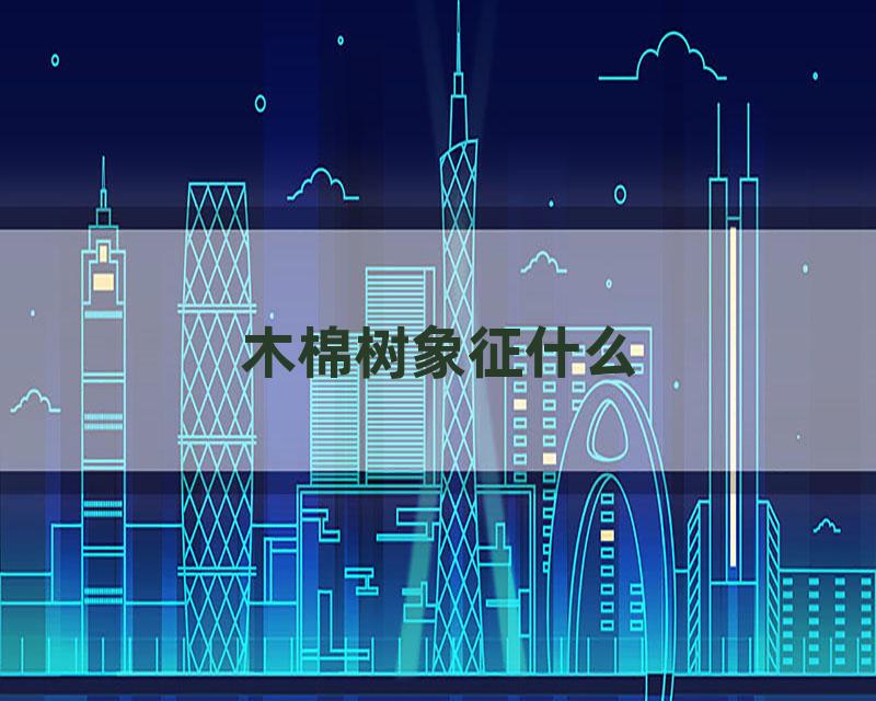 木棉树象征什么