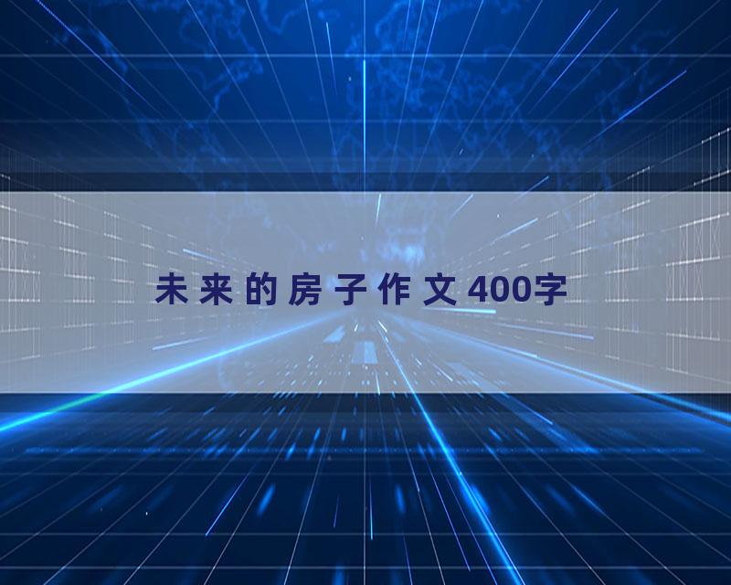 未来的房子作文400字