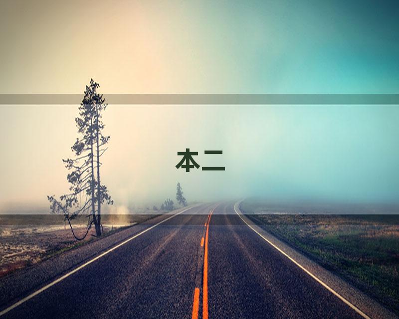 本二