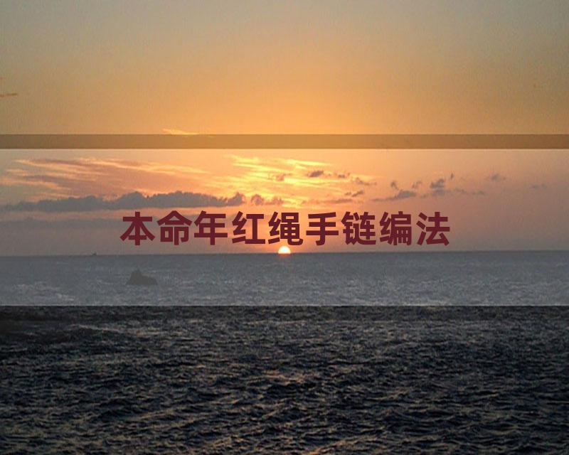 本命年红绳手链编法