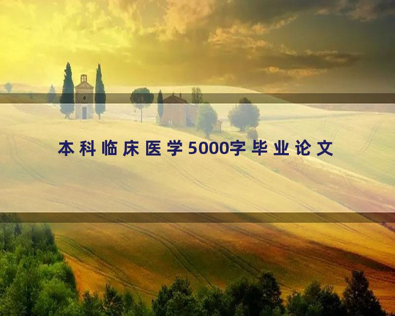 本科临床医学5000字毕业论文