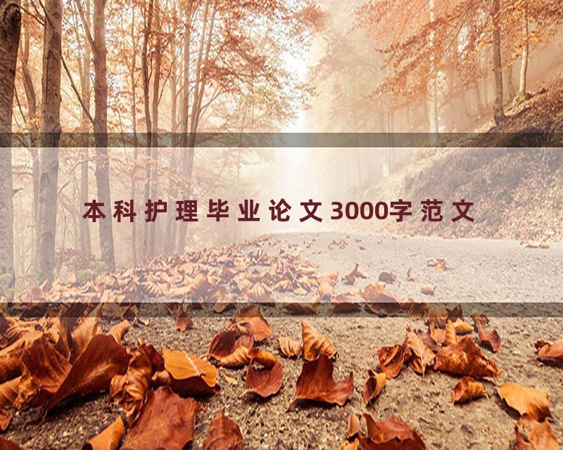 本科护理毕业论文3000字范文
