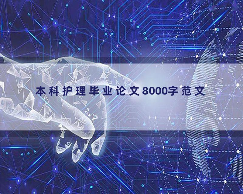 本科护理毕业论文8000字范文