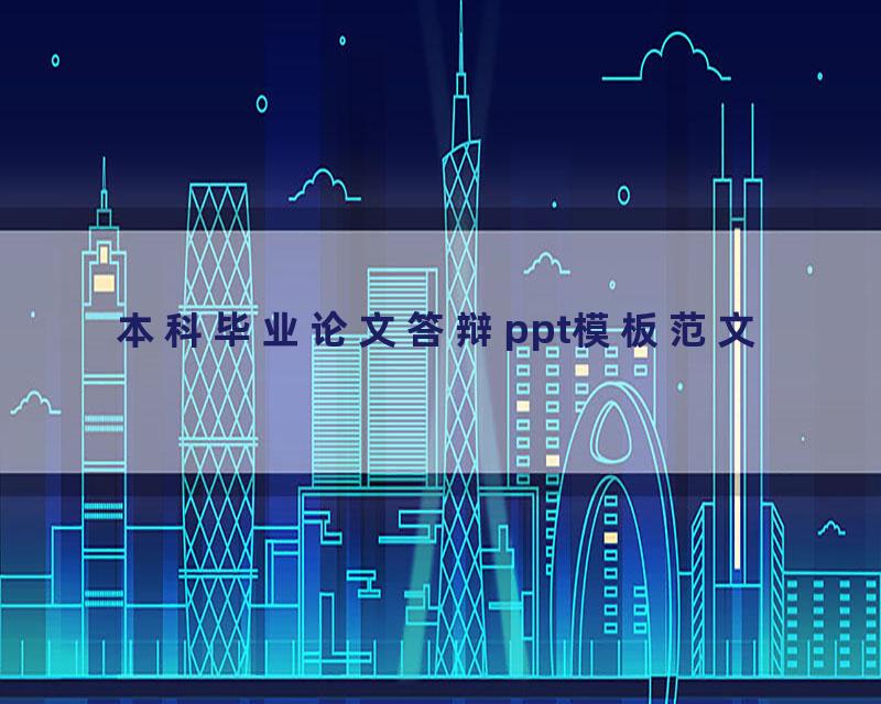 本科毕业论文答辩ppt模板范文