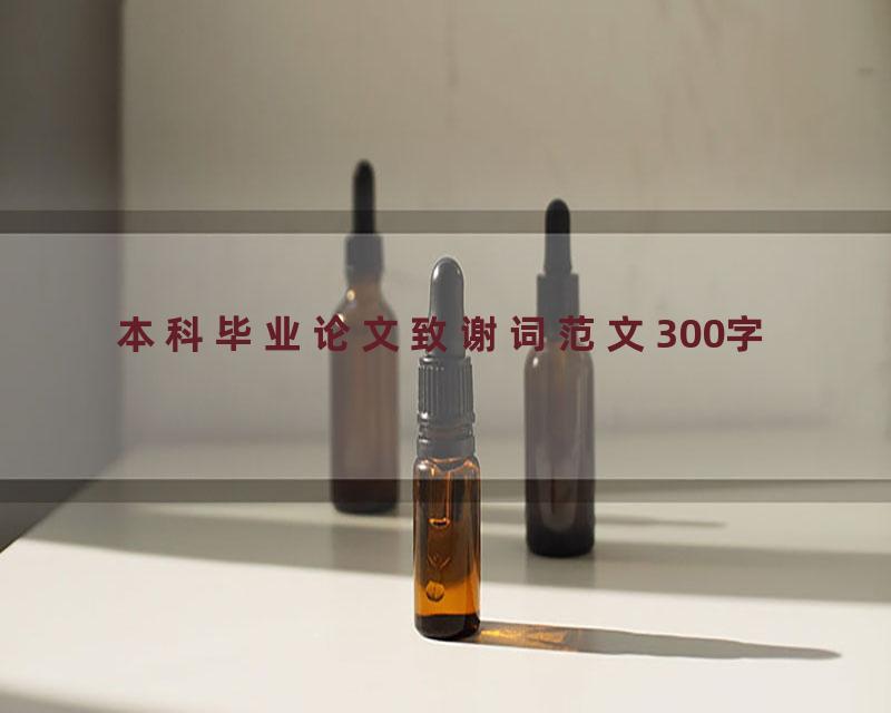 本科毕业论文致谢词范文300字