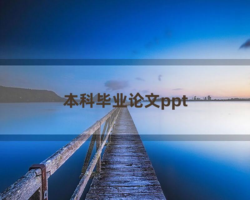 本科毕业论文ppt