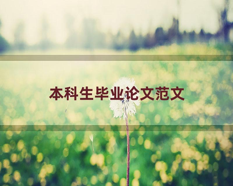 本科生毕业论文范文