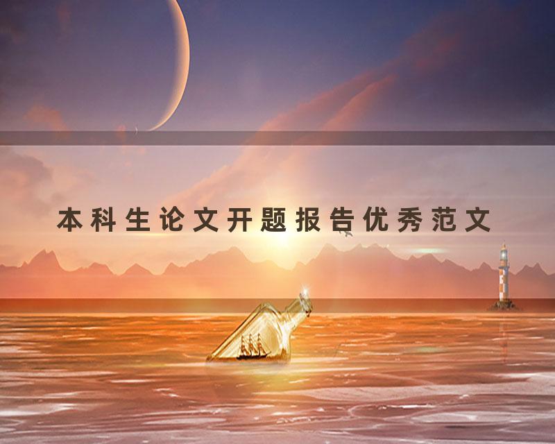 本科生论文开题报告优秀范文