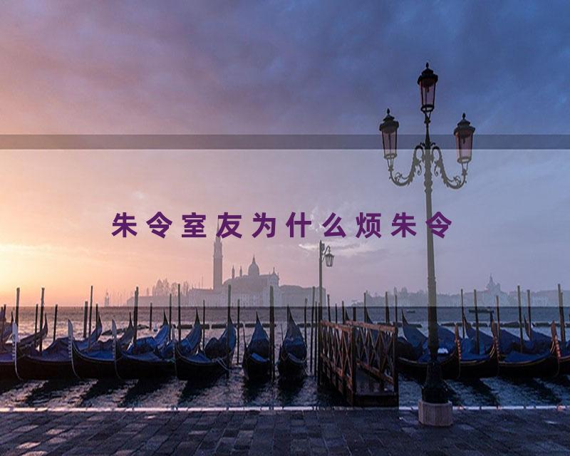 朱令室友为什么烦朱令