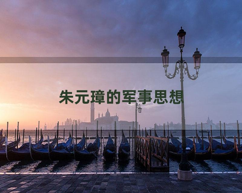 朱元璋的军事思想