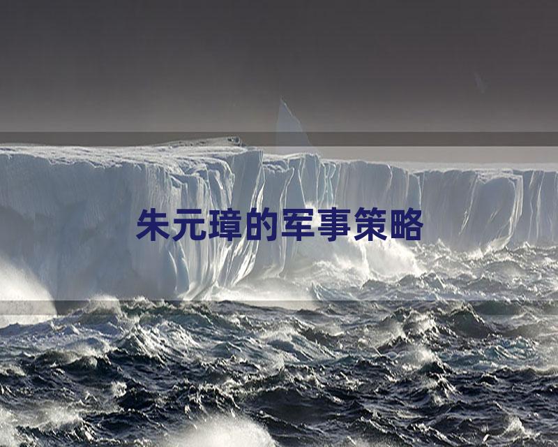 朱元璋的军事策略