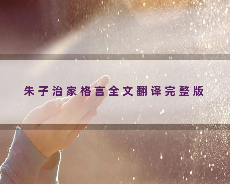 朱子治家格言全文翻译完整版