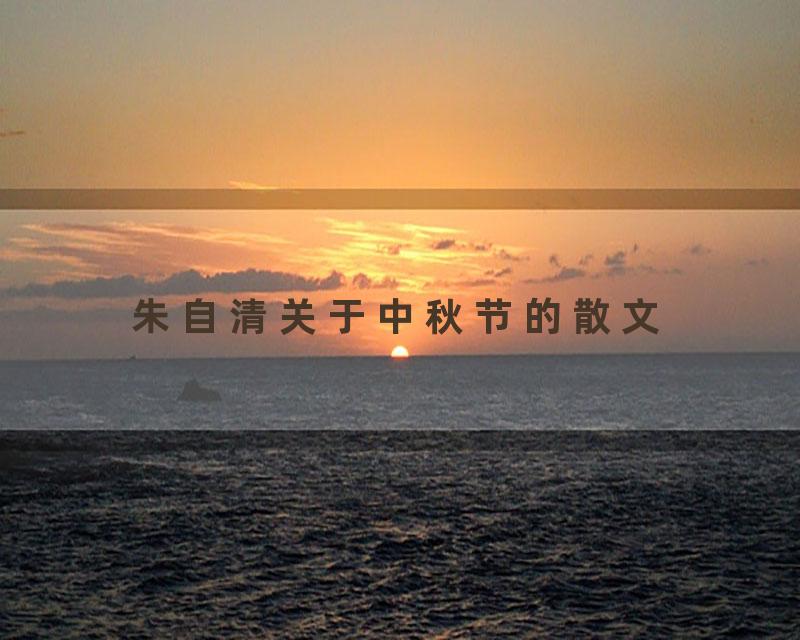 朱自清关于中秋节的散文