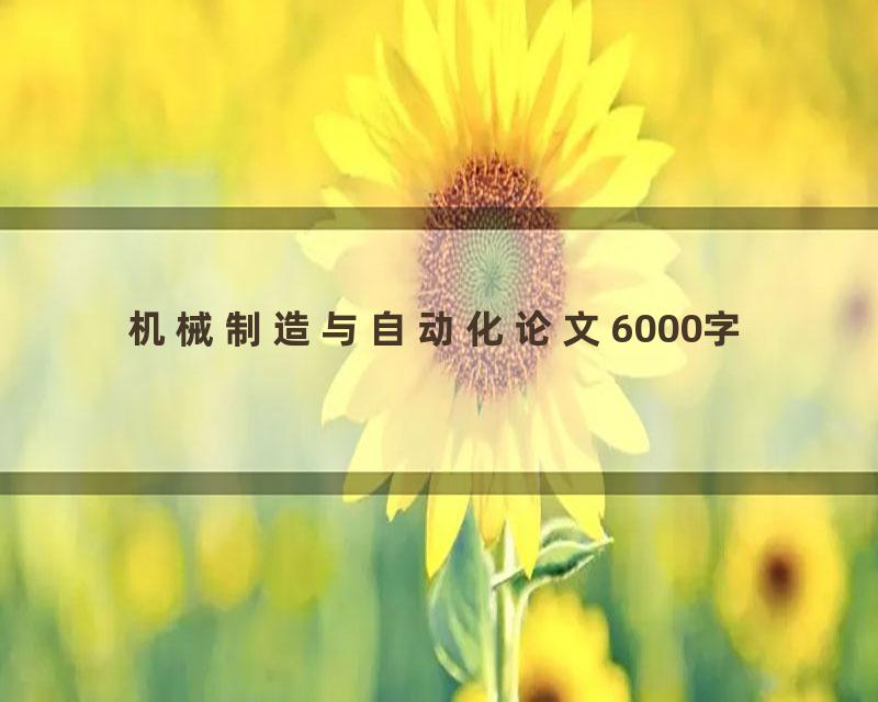 机械制造与自动化论文6000字