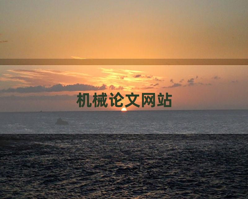 机械论文网站