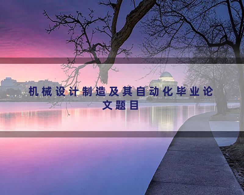 机械设计制造及其自动化毕业论文题目