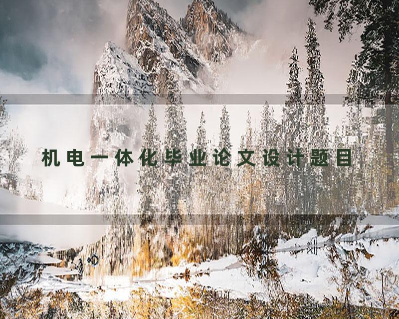 机电一体化毕业论文设计题目