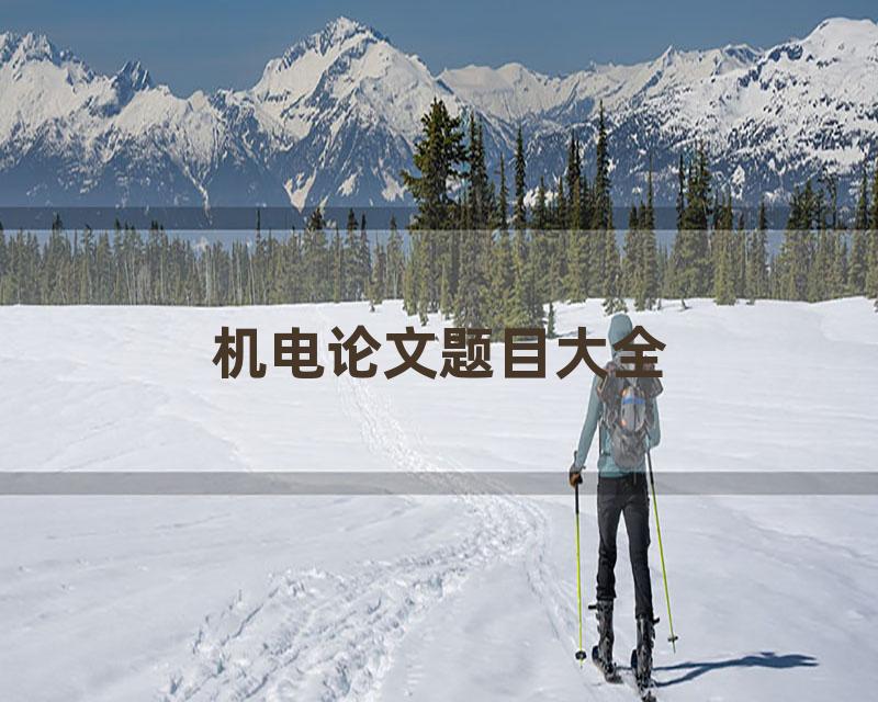 机电论文题目大全