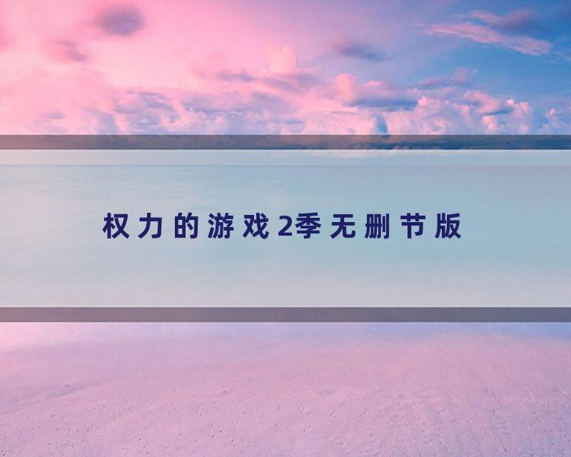 权力的游戏2季无删节版