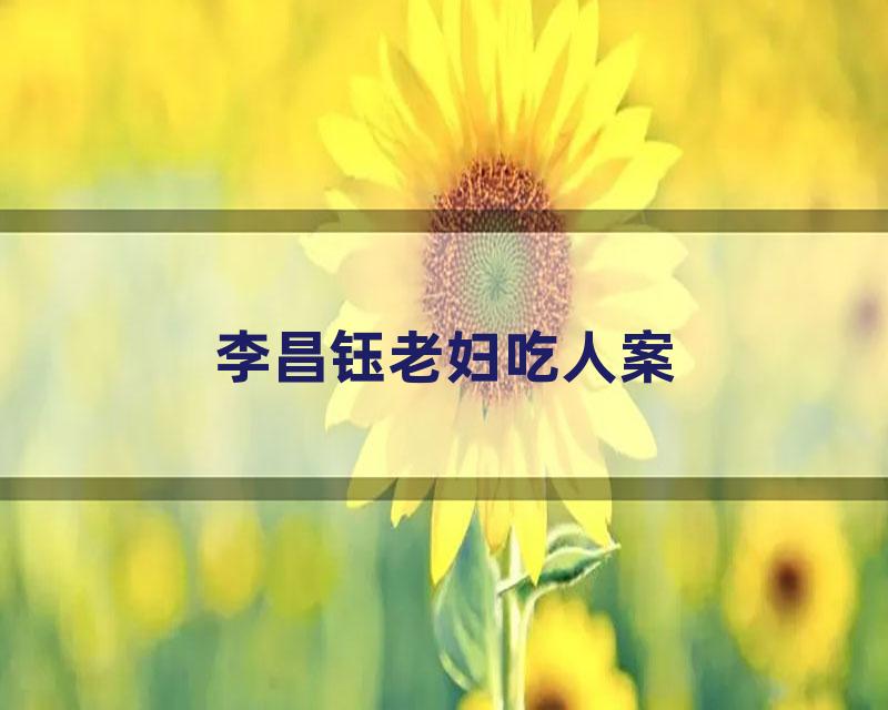 李昌钰老妇吃人案