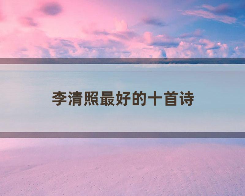 李清照最好的十首诗