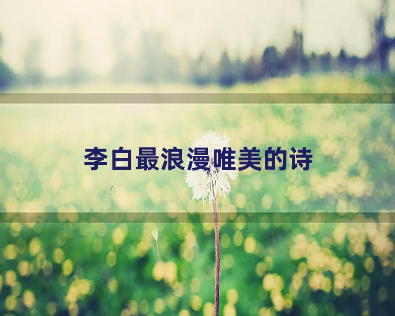 李白最浪漫唯美的诗