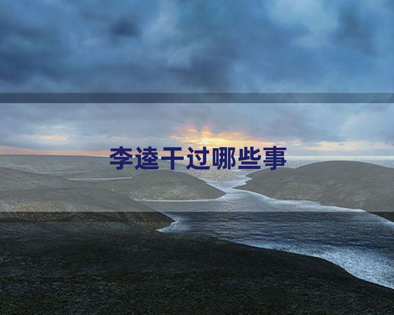 李逵干过哪些事