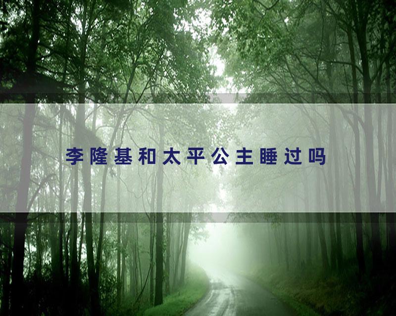 李隆基和太平公主睡过吗