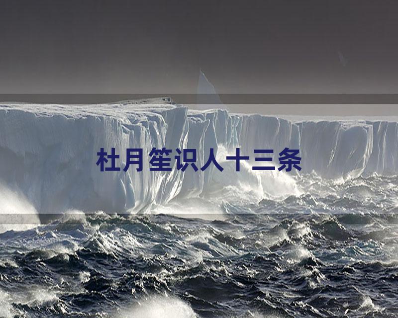 杜月笙识人十三条