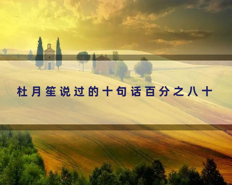 杜月笙说过的十句话百分之八十